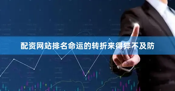 配资网站排名命运的转折来得猝不及防
