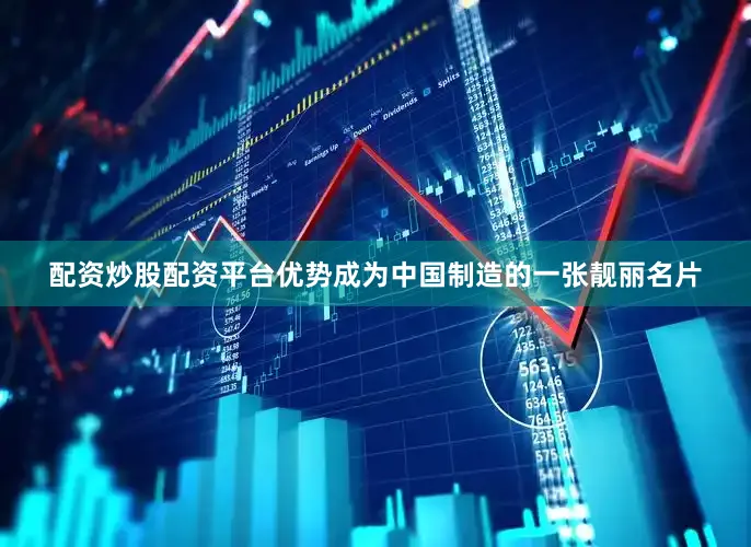 配资炒股配资平台优势成为中国制造的一张靓丽名片