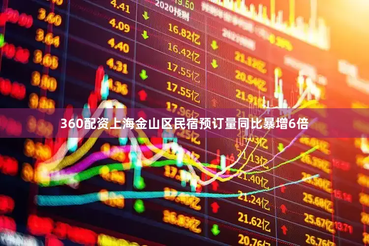 360配资上海金山区民宿预订量同比暴增6倍