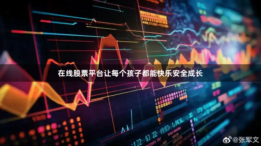 在线股票平台让每个孩子都能快乐安全成长