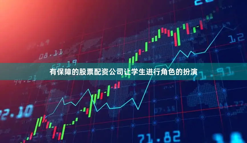 有保障的股票配资公司让学生进行角色的扮演