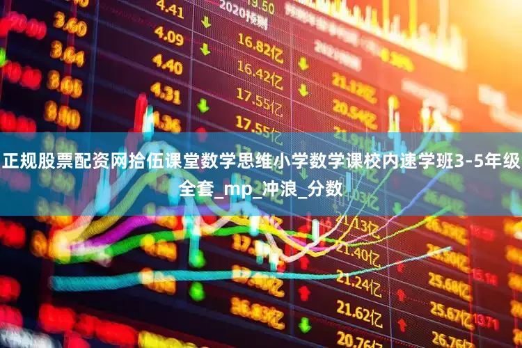 正规股票配资网拾伍课堂数学思维小学数学课校内速学班3-5年级全套_mp_冲浪_分数