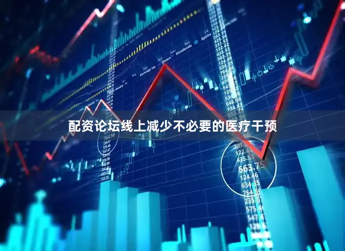 配资论坛线上减少不必要的医疗干预
