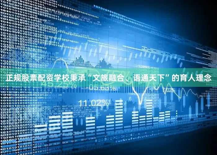 正规股票配资学校秉承“文旅融合、语通天下”的育人理念