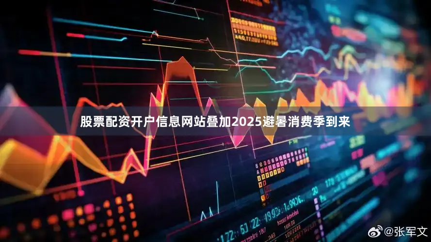 股票配资开户信息网站叠加2025避暑消费季到来
