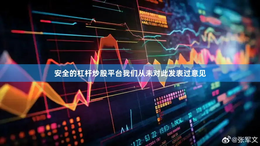 安全的杠杆炒股平台我们从未对此发表过意见